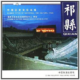祁县 pdf epub mobi 电子书 下载