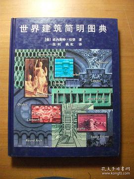 世界建筑简明图典