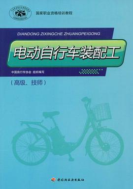 电动自行车装配工 pdf epub mobi 电子书 下载