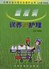 血液病调养与护理 pdf epub mobi 电子书 下载