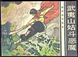 武夷山姑鬥惡魔 pdf epub mobi 電子書 下載