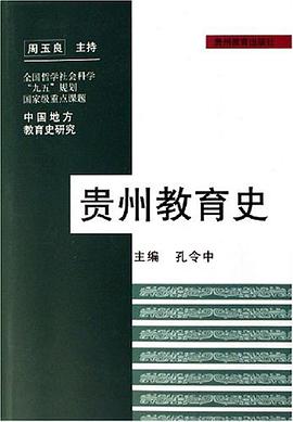 贵州教育史 pdf epub mobi 电子书 下载