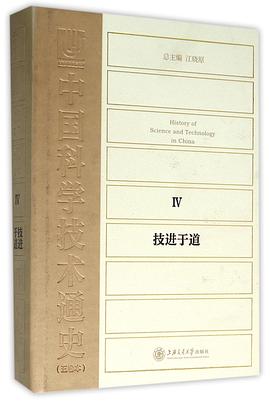 中国科学技术通史4：技进于道