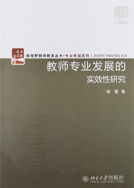 教师专业发展的实效性研究 pdf epub mobi 电子书 下载