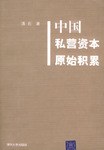 中国私营资本原始积累 pdf epub mobi 电子书 下载