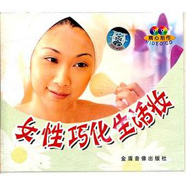 女性巧化生活妆(VCD) pdf epub mobi 电子书 下载