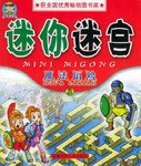 迷宫大王·迷你迷宫·魔法历险 pdf epub mobi 电子书 下载