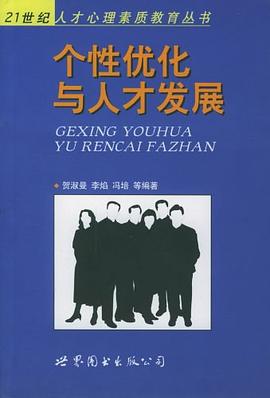 个性优化与人才发展 pdf epub mobi 电子书 下载