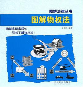图解物权法 pdf epub mobi 电子书 下载