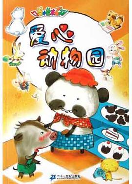 爱心动物园 pdf epub mobi 电子书 下载