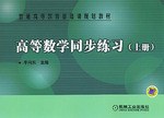 高等数学同步练习（上） pdf epub mobi 电子书 下载