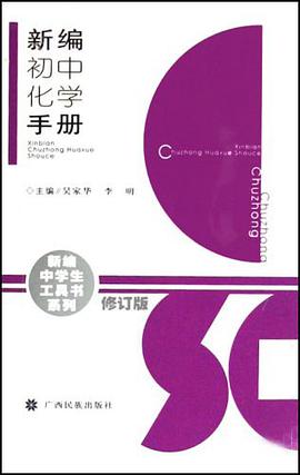 新編初中化學手冊 pdf epub mobi 電子書 下載