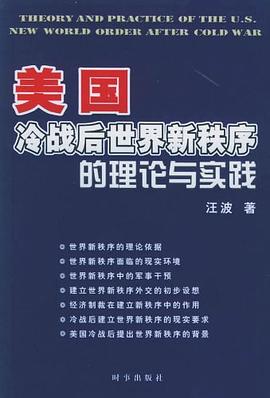 美国冷战后世界新秩序的理论与实践 pdf epub mobi 电子书 下载
