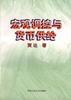 宏观调控与货币供给 pdf epub mobi 电子书 下载