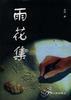 雨花集 pdf epub mobi 电子书 下载