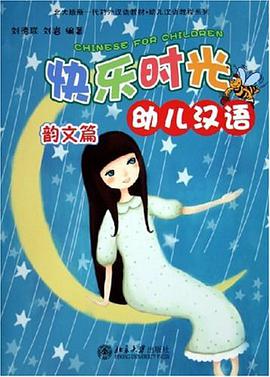 快乐时光幼儿汉语 pdf epub mobi 电子书 下载