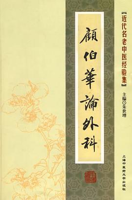 顾伯华论外科 pdf epub mobi 电子书 下载