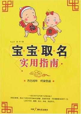 宝宝取名实用指南 pdf epub mobi 电子书 下载