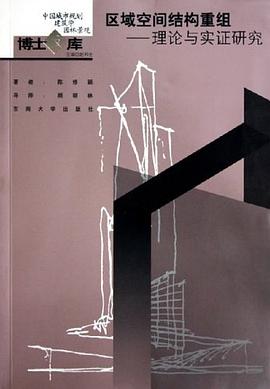 区域空间结构重组 pdf epub mobi 电子书 下载