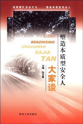 塑造本质型安全人大家谈 pdf epub mobi 电子书 下载