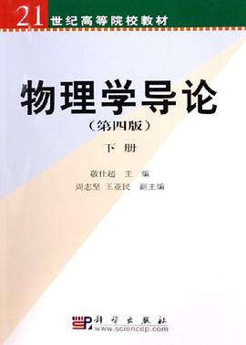 物理学导论（下册） pdf epub mobi 电子书 下载