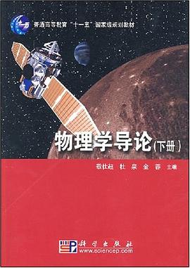 物理學導論（下冊） pdf epub mobi 電子書 下載