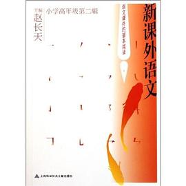 新课外语文 pdf epub mobi 电子书 下载