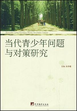 当代青少年问题与对策研究 pdf epub mobi 电子书 下载