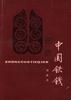 中国铁钱 pdf epub mobi 电子书 下载