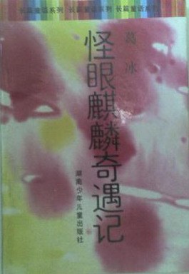 怪眼麒麟奇遇記 pdf epub mobi 電子書 下載