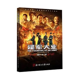 建军大业 pdf epub mobi 电子书 下载