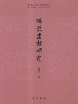 佛教逻辑研究 pdf epub mobi 电子书 下载