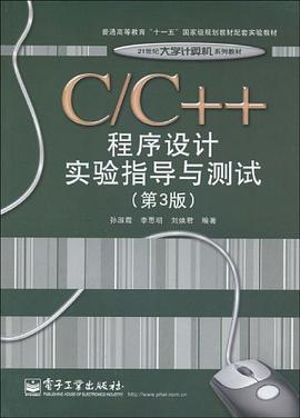 C/C++程序設計實驗指導與測試 pdf epub mobi 電子書 下載