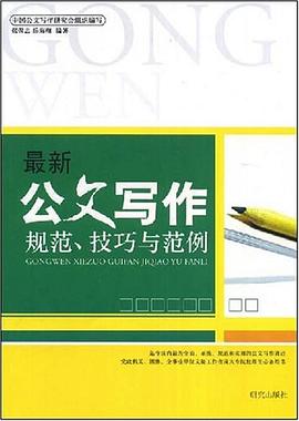 最新公文写作规范、技巧与范例 pdf epub mobi 电子书 下载