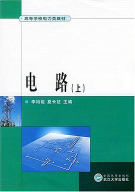 电路（上） pdf epub mobi 电子书 下载
