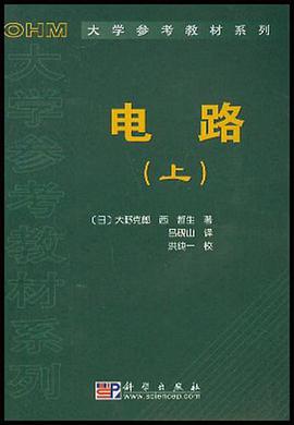电路（上） pdf epub mobi 电子书 下载