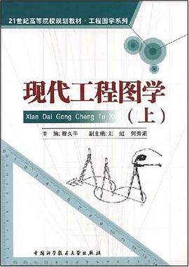 现代工程图学（上） pdf epub mobi 电子书 下载