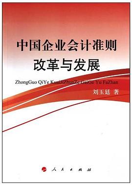 中国企业会计准则建设与发展 pdf epub mobi 电子书 下载
