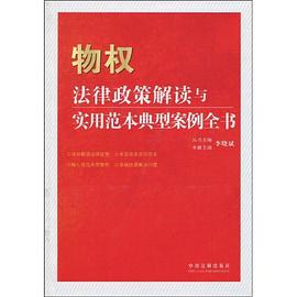 物权法律政策解读与实用范本典型案例全书 pdf epub mobi 电子书 下载