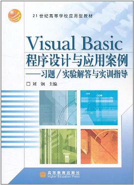 Visual Basic程序设计与应用案例 pdf epub mobi 电子书 下载