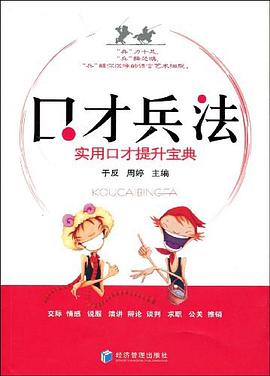口才兵法 pdf epub mobi 电子书 下载