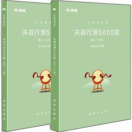 粉笔公考2019省考公务员考试用书：决战行测5000题