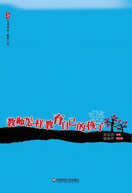 教师怎样教育自己的孩子 pdf epub mobi 电子书 下载