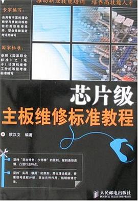 芯片级主板维修标准教程 pdf epub mobi 电子书 下载
