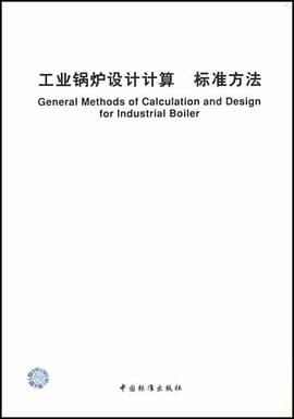 工业锅炉设计计算 标准方法 pdf epub mobi 电子书 下载