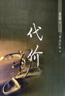 代价 pdf epub mobi 电子书 下载