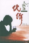 代价 pdf epub mobi 电子书 下载