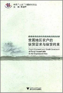 贫困地区农户的信贷需求与信贷约束 pdf epub mobi 下载