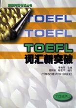 TOEFL词汇新突破 pdf epub mobi 电子书 下载