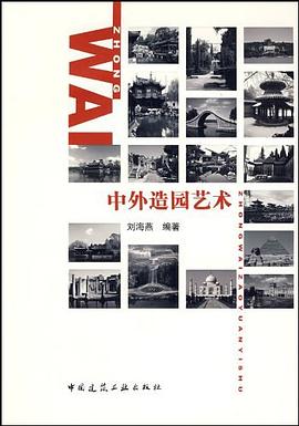 中外造园艺术 pdf epub mobi 电子书 下载